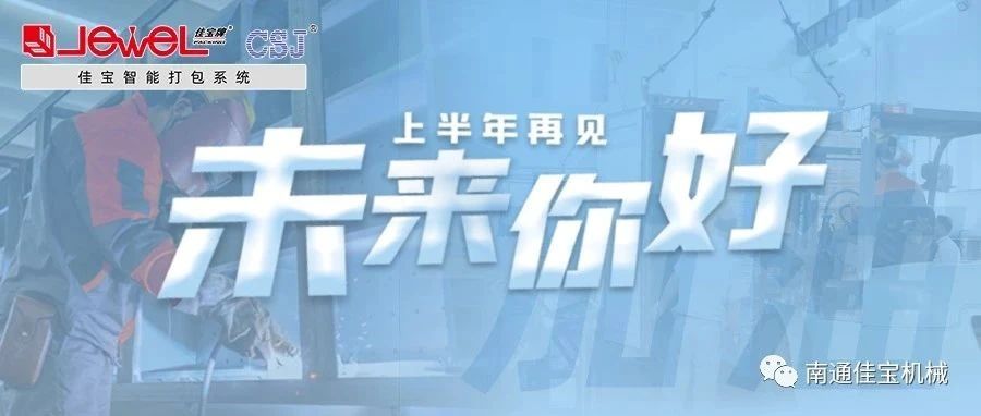 2023過半，南通佳寶依然產(chǎn)線繁忙，發(fā)貨如火如荼！